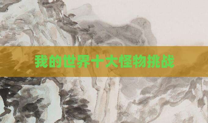 我的世界十大怪物挑战