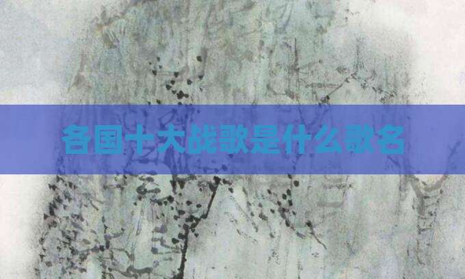 各国十大战歌是什么歌名