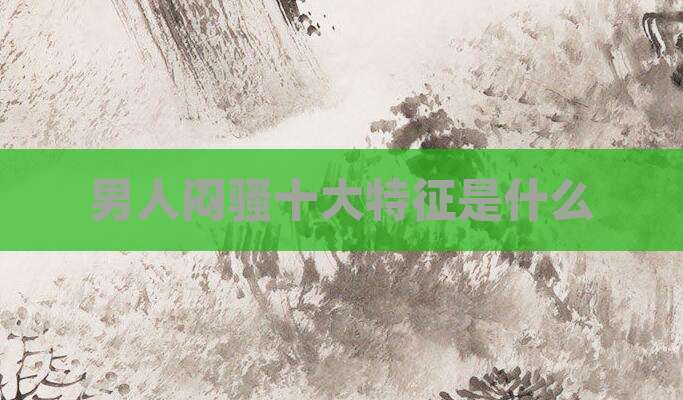 男人闷骚十大特征是什么