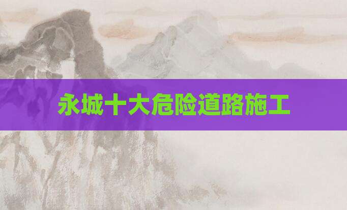 永城十大危险道路施工