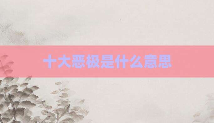 十大恶极是什么意思