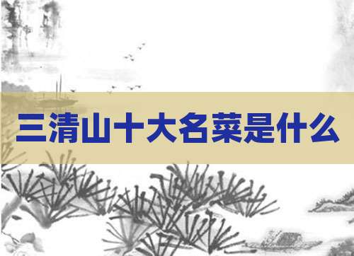 三清山十大名菜是什么