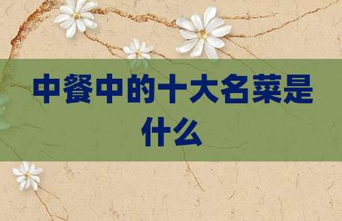 中餐中的十大名菜是什么