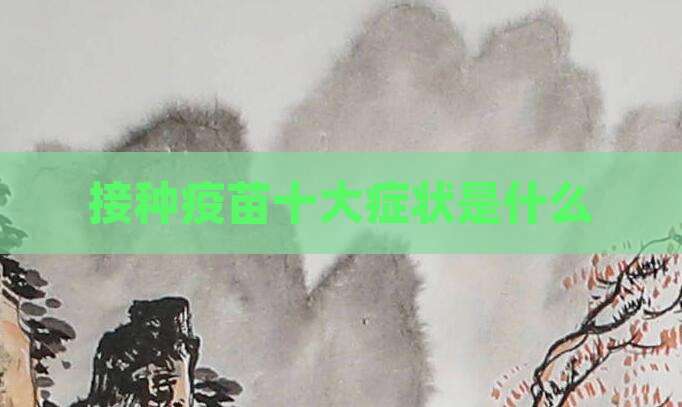 接种疫苗十大症状是什么