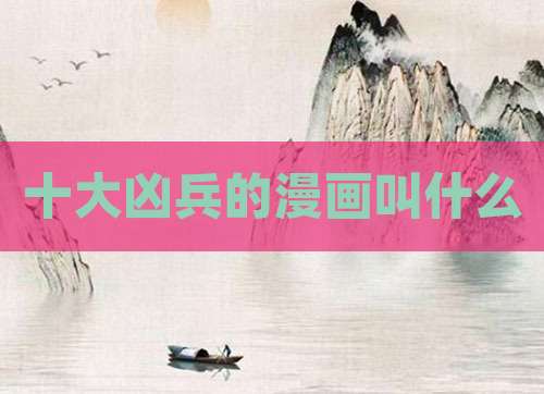 十大凶兵的漫画叫什么
