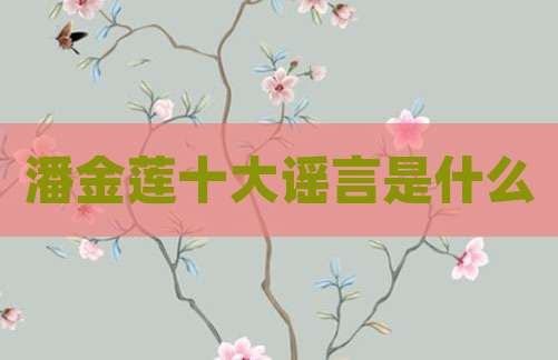 潘金莲十大谣言是什么