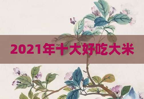 2021年十大好吃大米