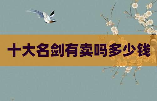 十大名剑有卖吗多少钱