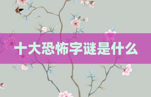 十大恐怖字谜是什么