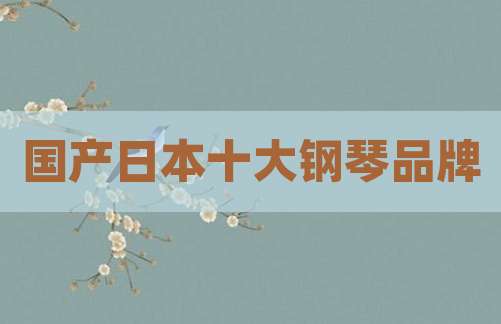 国产日本十大钢琴品牌