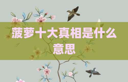 菠萝十大真相是什么意思