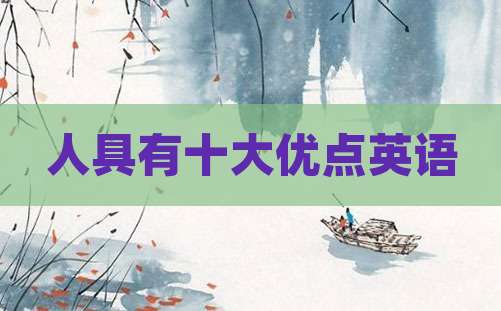 人具有十大优点英语