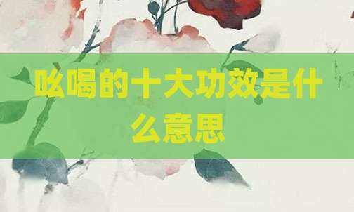 吆喝的十大功效是什么意思