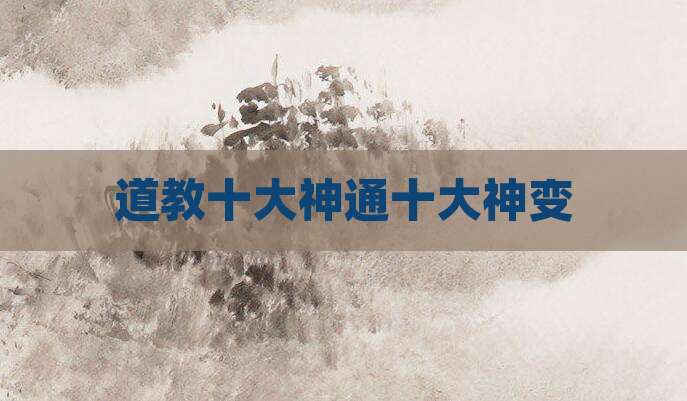 道教十大神通十大神变