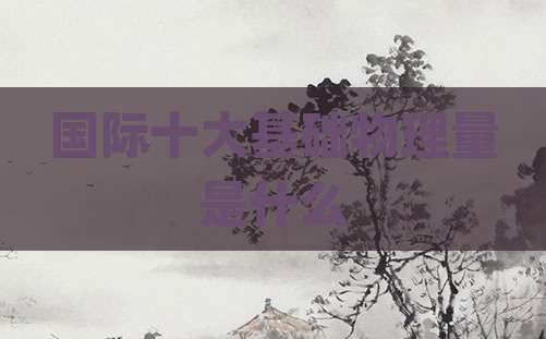 国际十大基础物理量是什么