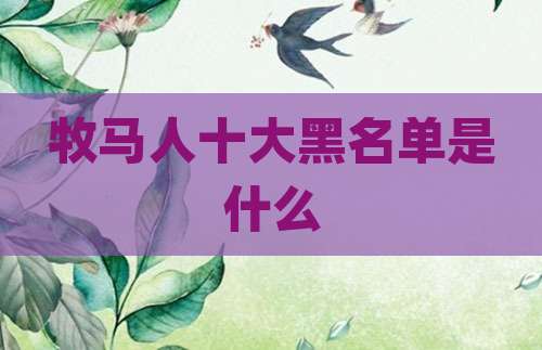 牧马人十大黑名单是什么