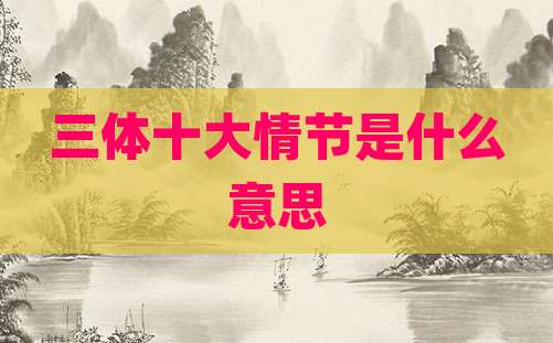 三体十大情节是什么意思