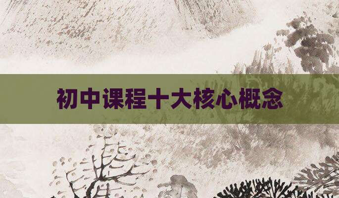 初中课程十大核心概念