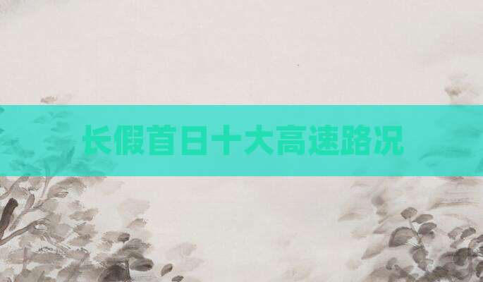 长假首日十大高速路况