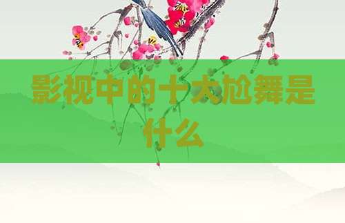 影视中的十大尬舞是什么