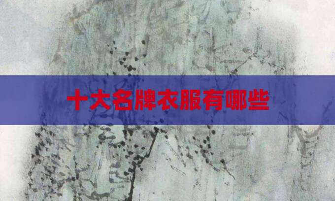 十大名牌衣服有哪些