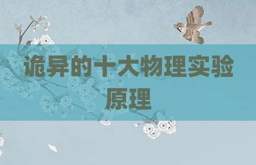 诡异的十大物理实验原理