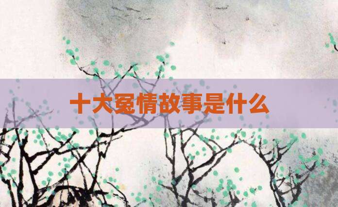 十大冤情故事是什么