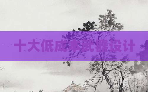 十大低成本武器设计
