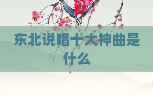 东北说唱十大神曲是什么