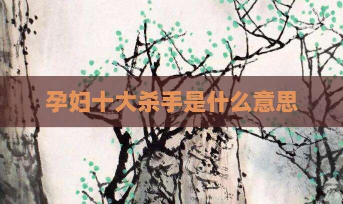 孕妇十大杀手是什么意思