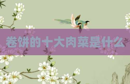卷饼的十大肉菜是什么