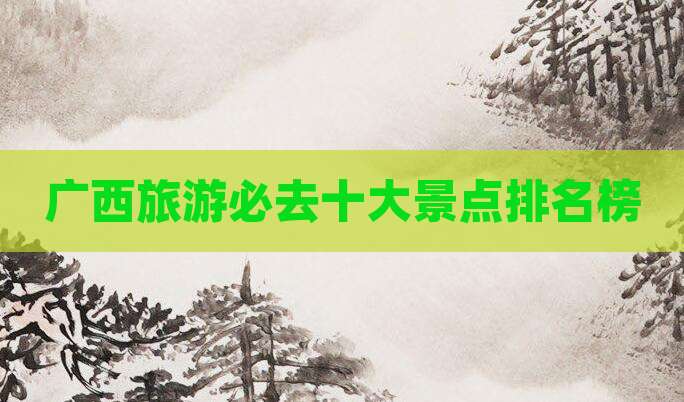 广西旅游必去十大景点排名榜