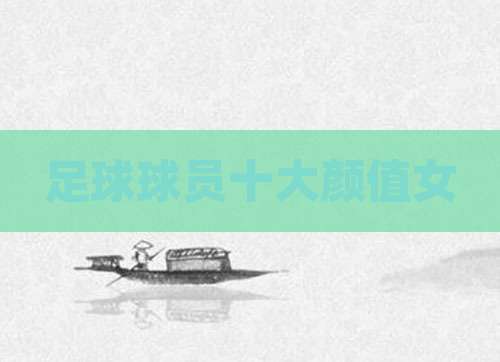 足球球员十大颜值女