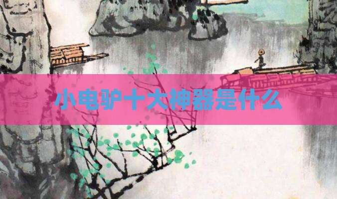 小电驴十大神器是什么