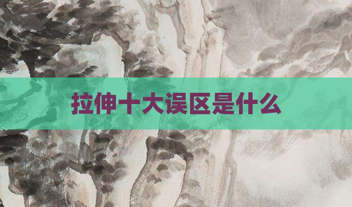 拉伸十大误区是什么