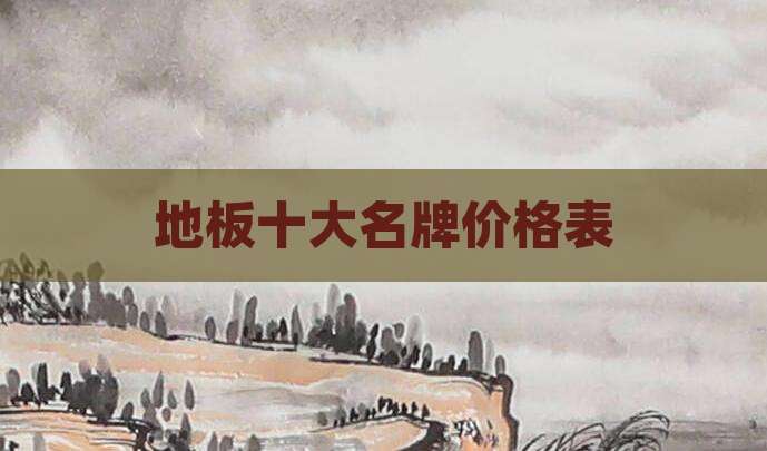 地板十大名牌价格表