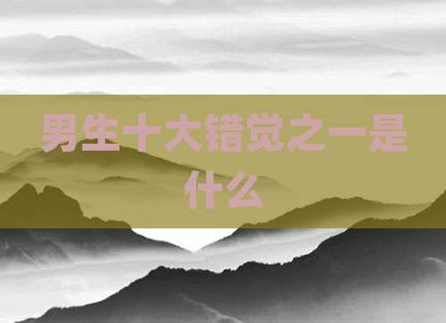 男生十大错觉之一是什么