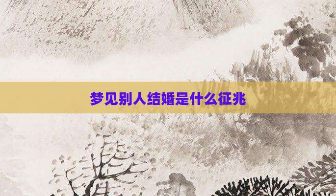 梦见别人结婚是什么征兆