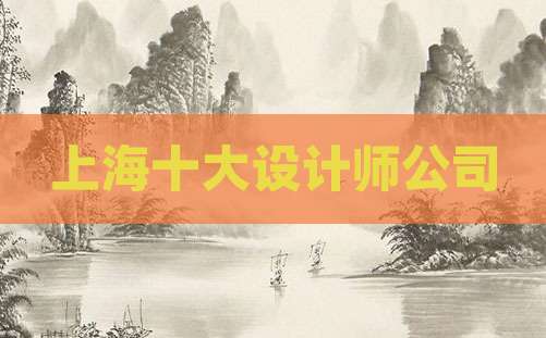 上海十大设计师公司