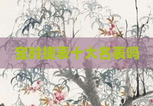 宝时捷表十大名表吗