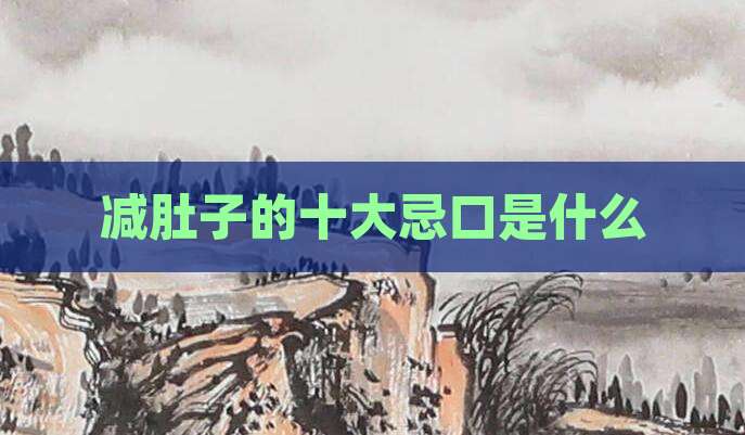 减肚子的十大忌口是什么