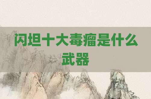闪坦十大毒瘤是什么武器