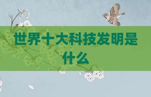 世界十大科技发明是什么