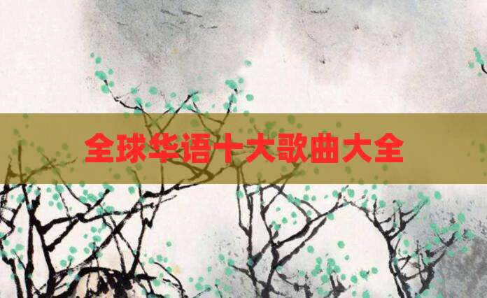 全球华语十大歌曲大全