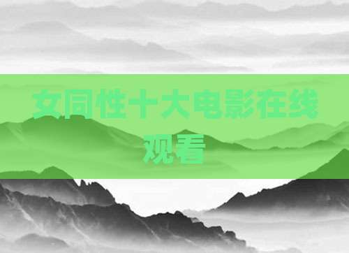 女同性十大电影在线观看