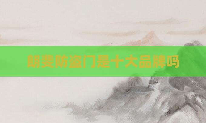 朗斐防盗门是十大品牌吗