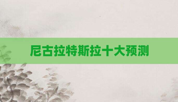 尼古拉特斯拉十大预测