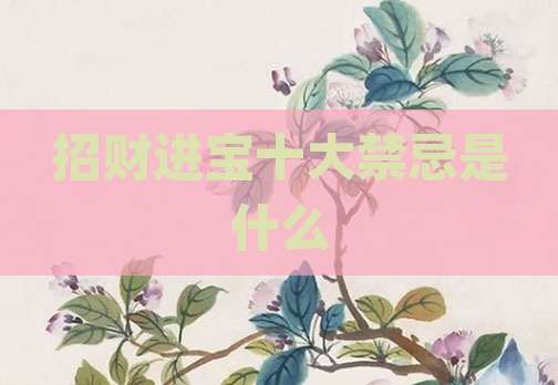 招财进宝十大禁忌是什么