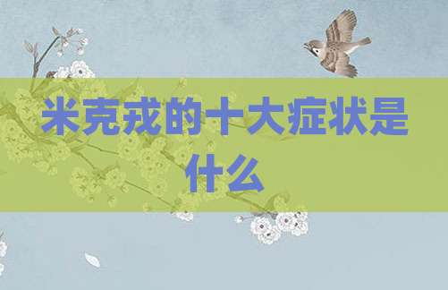 米克戎的十大症状是什么