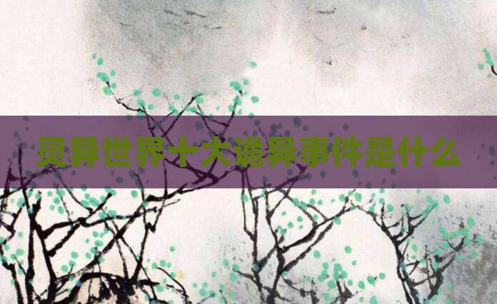 灵异世界十大诡异事件是什么